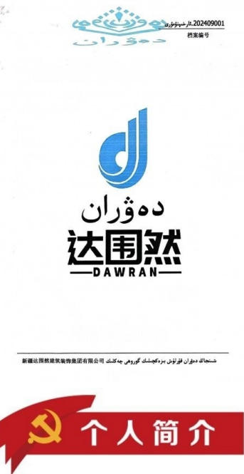 心怀宏谋恒虑远 意東 精诚铸口 一一访新疆达围然建筑装饰集团有限公司创始人 阿布都热依木·依力