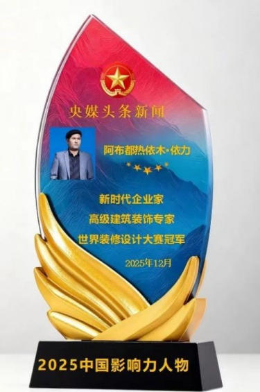 心怀宏谋恒虑远 意東 精诚铸口 一一访新疆达围然建筑装饰集团有限公司创始人 阿布都热依木·依力