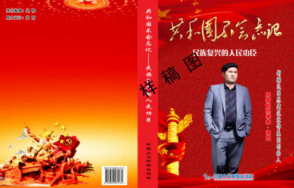 心怀宏谋恒虑远 意東 精诚铸口 一一访新疆达围然建筑装饰集团有限公司创始人 阿布都热依木·依力