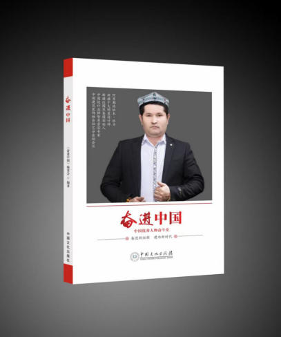 心怀宏谋恒虑远 意東 精诚铸口 一一访新疆达围然建筑装饰集团有限公司创始人 阿布都热依木·依力