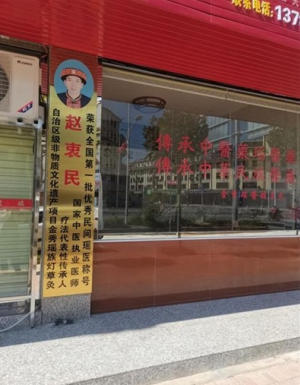 金秀瑶族灯草灸疗法瑶医药非物质文化遗产传承人---赵衷民