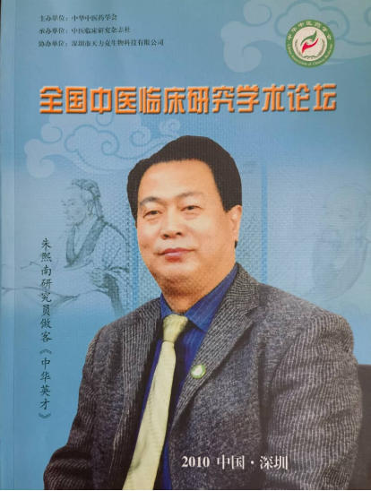 国医名师——朱熙南