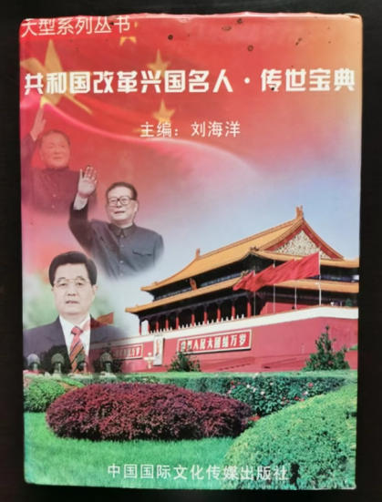 热烈祝贺：“整体医学”及创始人——李春伸 在 建国60周年之际被载入中华人民共和国国史、日史、党史