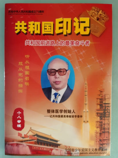 热烈祝贺：“整体医学”及创始人——李春伸 在 建国60周年之际被载入中华人民共和国国史、日史、党史