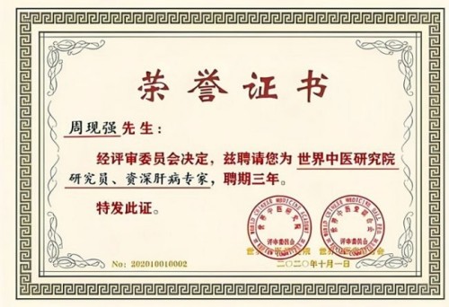 著名医学专家 新时代国医名师——周现强