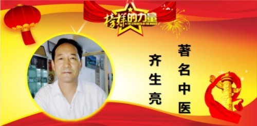 中国中医代表人物 妙手仁心五十载老中医专家——齐生亮