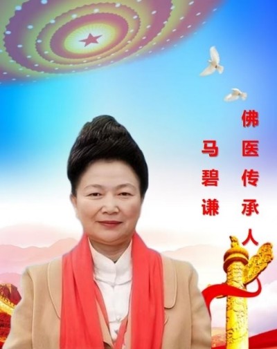 佛医传承人马碧谦 以国粹之力护航民生健康