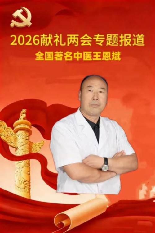 落实两会精神 岐黄赋能健康 中华医圣王叔和第八十七代传承王恩斌
