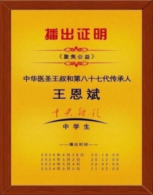 落实两会精神 岐黄赋能健康 中华医圣王叔和第八十七代传承王恩斌