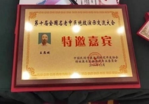 落实两会精神 岐黄赋能健康 中华医圣王叔和第八十七代传承王恩斌