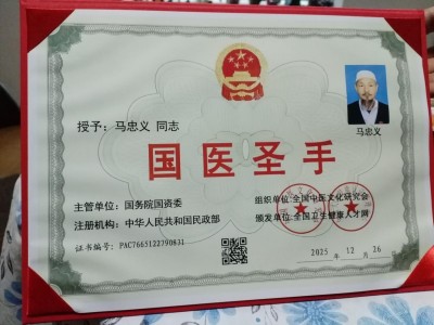 国医圣手——马忠义