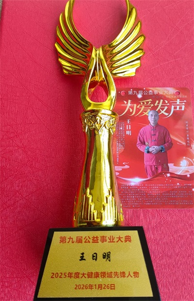 著名名中医  —— 王日明