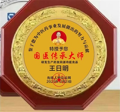 著名名中医  —— 王日明