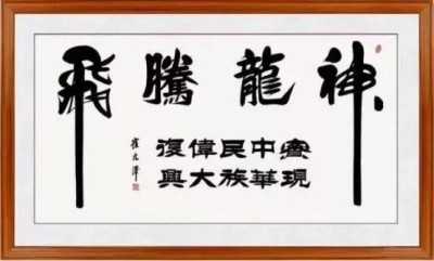 世界艺术泰斗，中国崔体书法创始人一崔元泽