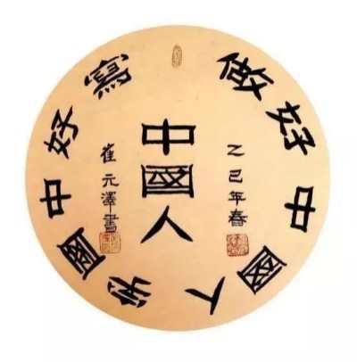 世界艺术泰斗，中国崔体书法创始人一崔元泽