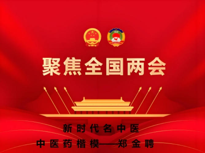 2026两会专题报道 新时代中医药杰出贡献人物—郑金聘