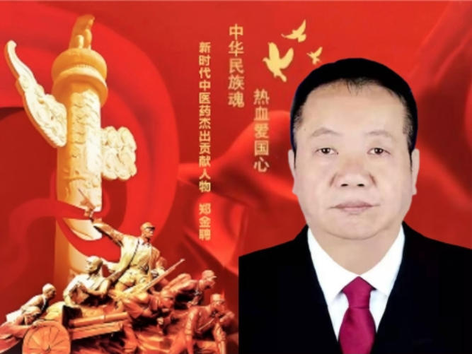 2026两会专题报道 新时代中医药杰出贡献人物—郑金聘