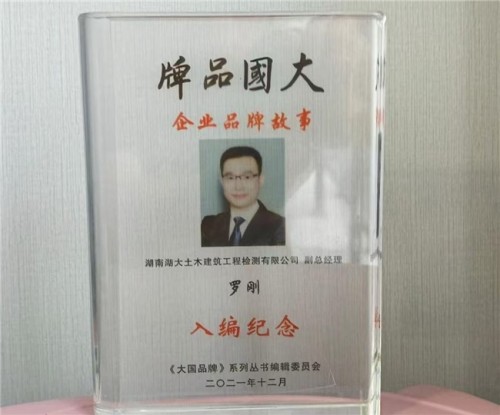 弘扬劳模精神  争做时代先锋 建筑加固行业楷模——罗刚