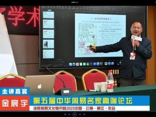 向劳模致敬 中国易学名家——金辰宇