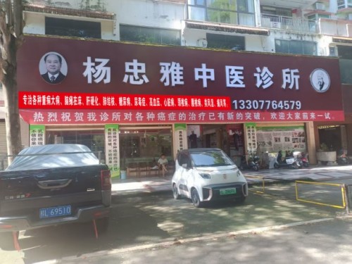 专治乳腺癌 无效不收费——广西百色杨忠雅 广西百色市右江区杨忠雅中医诊所