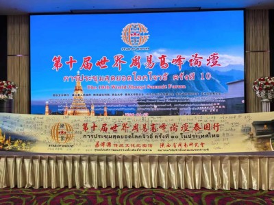 传承中华民族五千年文化精髓  致力周易国粹全世界弘扬光大 ——第十届世界周易高峰论坛在泰国曼谷隆重召开