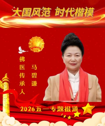 匠心践初心，佛医润人心 ——五一专访佛医传承人马碧谦