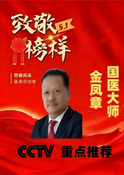 匠心科创践初心 实干奋进新征程 —— 记广西金臣科技董事长金凤章