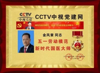 匠心科创践初心 实干奋进新征程 —— 记广西金臣科技董事长金凤章