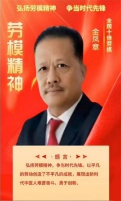 匠心科创践初心 实干奋进新征程 —— 记广西金臣科技董事长金凤章