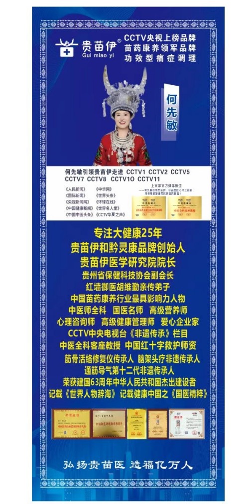 何先敏引领贵苗伊： 以苗医匠心守正创新，用调理智慧谱写民族医药新篇