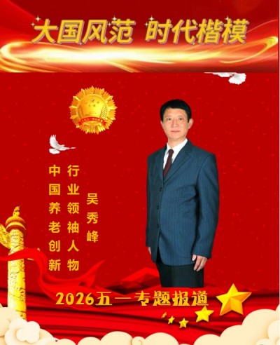 五一劳动节专题报道 吴秀峰：以“新岳”之名，绘就养老新篇章