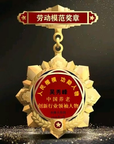 五一劳动节专题报道 吴秀峰：以“新岳”之名，绘就养老新篇章