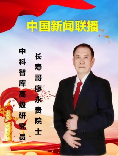 量子氢氧健康第一人长寿哥(廖永贵)  让科学量氢氧品牌走向世界!