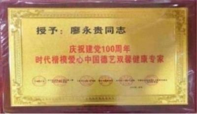 量子氢氧健康第一人长寿哥(廖永贵)  让科学量氢氧品牌走向世界!