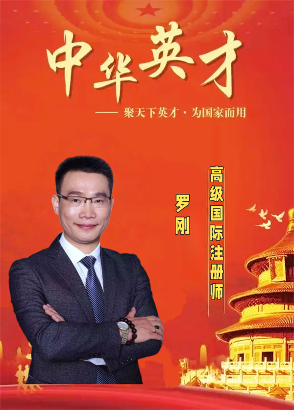 聚建筑英才，筑强国之基—— 罗刚以才赋能国家建设