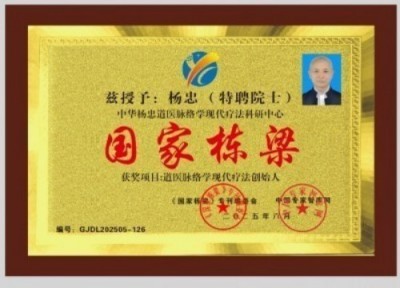 中国新闻联播报道 中华道医脉络学现代疗法创始人杨忠