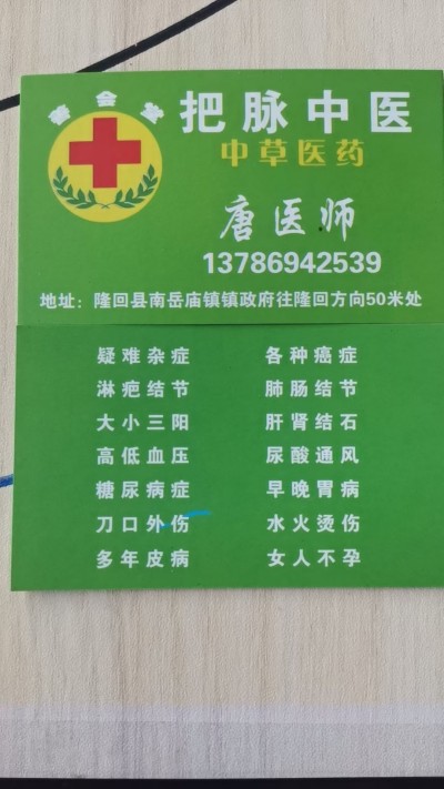 岐黄薪火传，仁心护安康——致敬湖南隆回唐启富中医