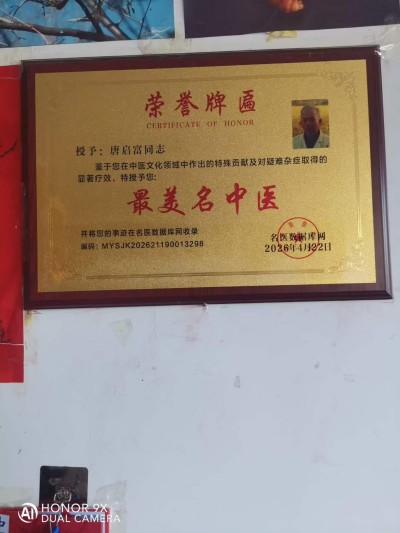 岐黄薪火传，仁心护安康——致敬湖南隆回唐启富中医