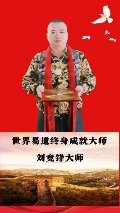 新加坡世界易道风水终身成就奖得主——刘竞锋大师