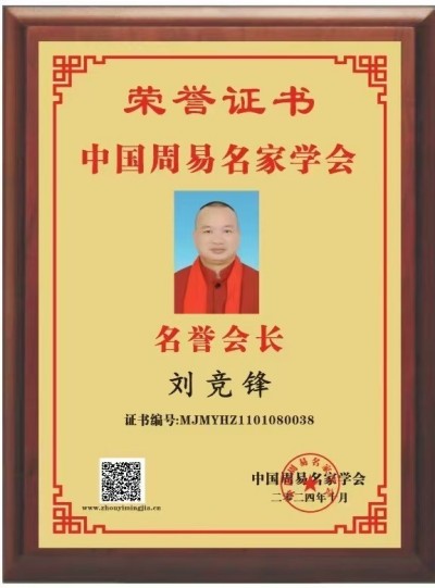 新加坡世界易道风水终身成就奖得主——刘竞锋大师