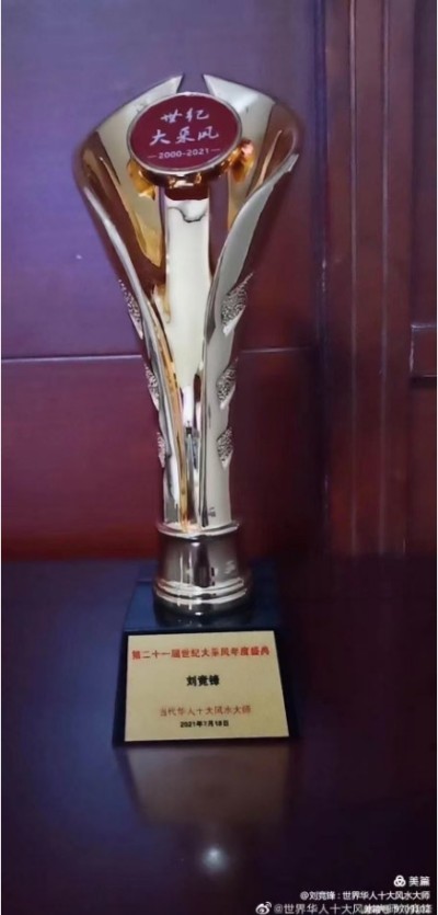 新加坡世界易道风水终身成就奖得主——刘竞锋大师