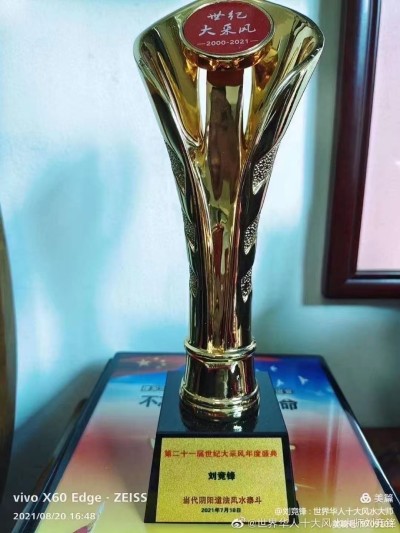 新加坡世界易道风水终身成就奖得主——刘竞锋大师