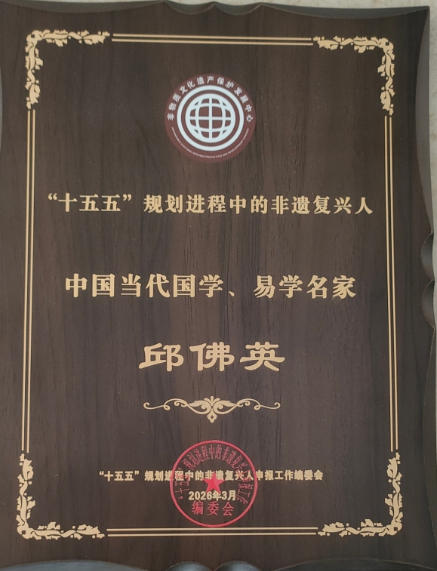易学名家——邱佛英