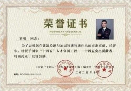 建筑领域权威罗刚：匠心筑安 技赋能 以实干绘就城市更新新蓝图