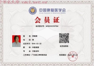 坚守中医传承六十载 以草药之力守护生命——记九代中医世家传承人李救民医师