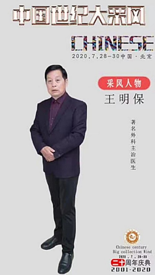 民间健康的守护者，仁心济世的践行者 ——王明保