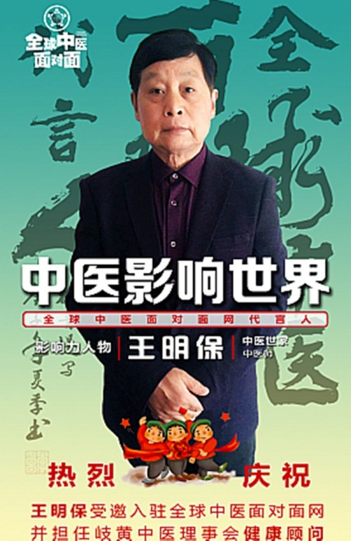 民间健康的守护者，仁心济世的践行者 ——王明保