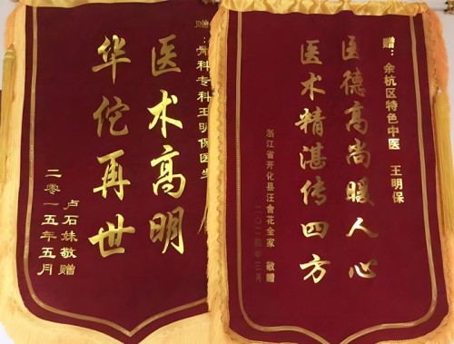 民间健康的守护者，仁心济世的践行者 ——王明保