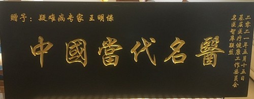 民间健康的守护者，仁心济世的践行者 ——王明保