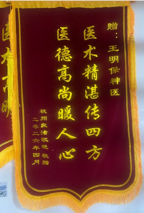 民间健康的守护者，仁心济世的践行者 ——王明保